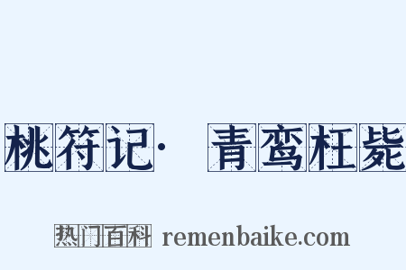 桃符记·青鸾枉毙是什么意思的图片